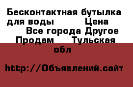 Бесконтактная бутылка для воды ESLOE › Цена ­ 1 590 - Все города Другое » Продам   . Тульская обл.